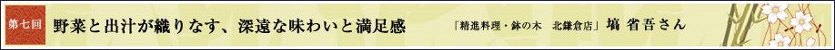第7回 野菜と出汁が織りなす、深遠な味わいと満足感
