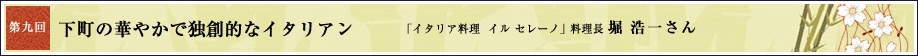 第九回 下町の華やかで独創的なイタリアン
