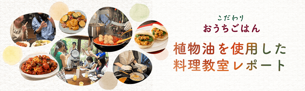 こだわりおうちごはん　植物油を使用した料理教室レポート