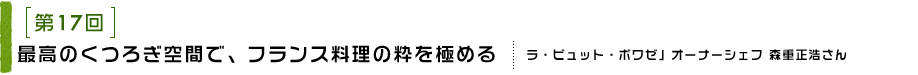 第17回 最高のくつろぎ空間で、フランス料理の粋を極める「ラ・ビュット・ボワゼ」 オーナーシェフ 森重 正浩さん