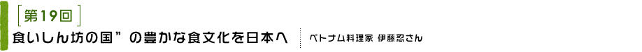 食いしん坊の国”の豊かな食文化を日本へ ベトナム料理家 伊藤　忍さん