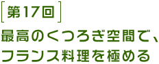 第17回 最高のくつろぎ空間で、フランス料理を極める