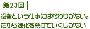 第23回 役者という仕事には終わりがない。だから進化を続けていくしかない