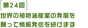 第24回 世界の植物油産業の発展を願って情報発信を続けます